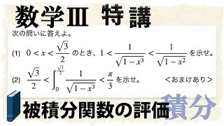 定積分の不等式を深く攻略！ (数学III特講・積分｜不等式/面積/媒介変数表示①)