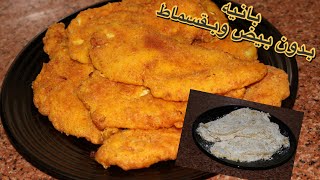 بانيه مقلي بدون بيض وبقسماط lolo_kitchen