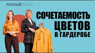 #58. ПАЛИТРА ОСЕННЕГО ГАРДЕРОБА. СОЧЕТАЕМОСТЬ ЦВЕТОВ