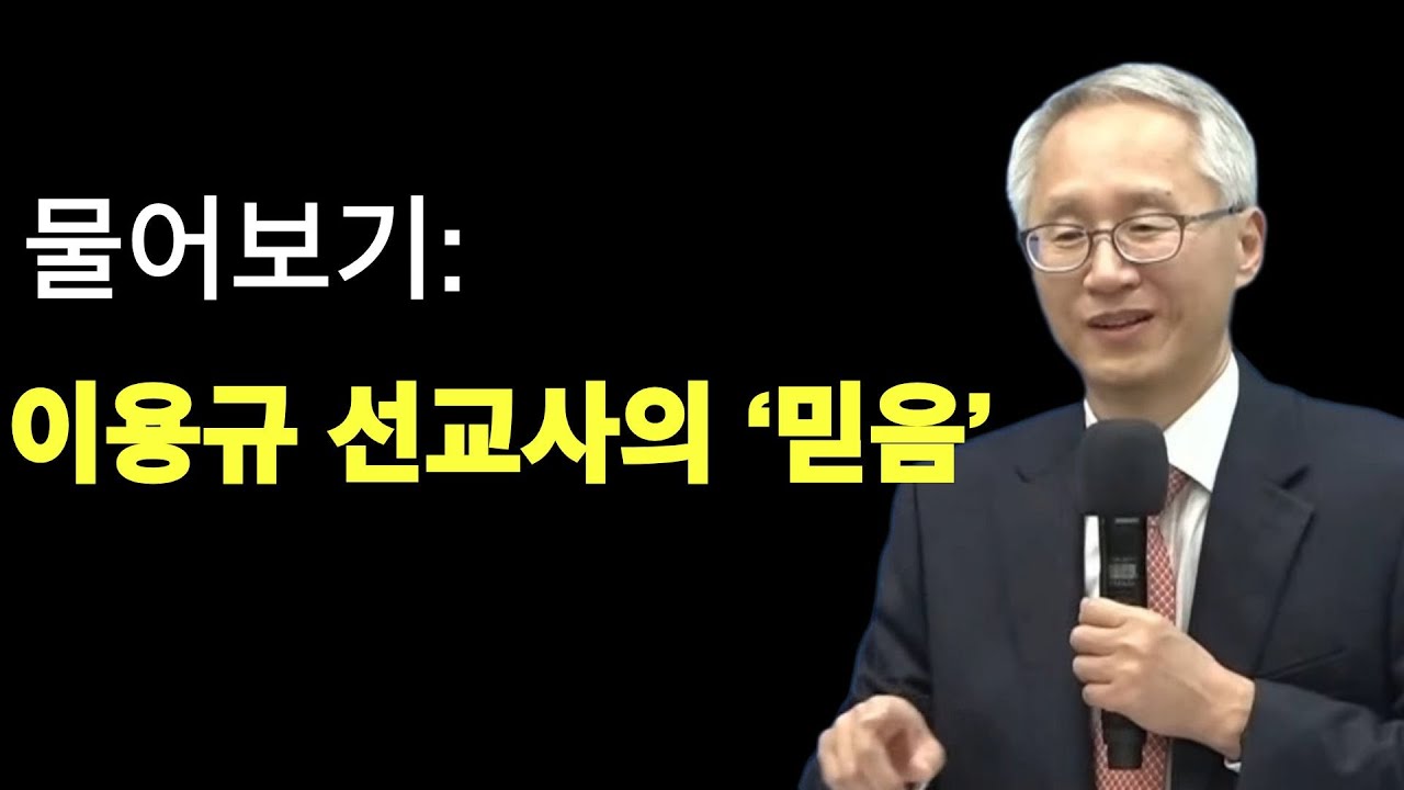 몰아보기 믿음이 무엇일까  고민하는 당신에게   이용규 선교사   이용규 선교사가 말하는 믿음 | 이용규선교사