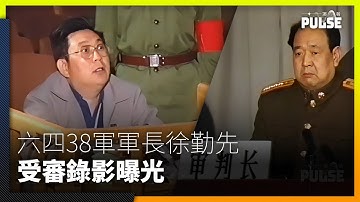 六四機密檔案曝光｜38軍軍長徐勤先審訊錄影  揭中共調動坦克入城部署細節