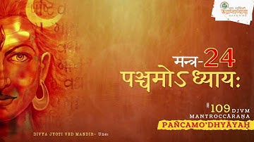Rudri Path | Chapter-5 Mantra-24 | Shukl Yajurvediya Rudra Ashtadhyayi | Tutorials
