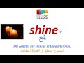قاموس انجليزي عربي بالصوت والصورة Shine لمع Dictionary From English To Arabic 