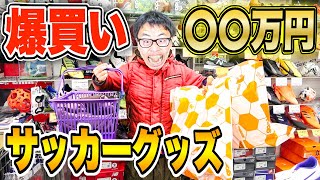 【〇〇万円】爆買い！ルーレットで引いた金額「サッカーグッズ」奢ります！