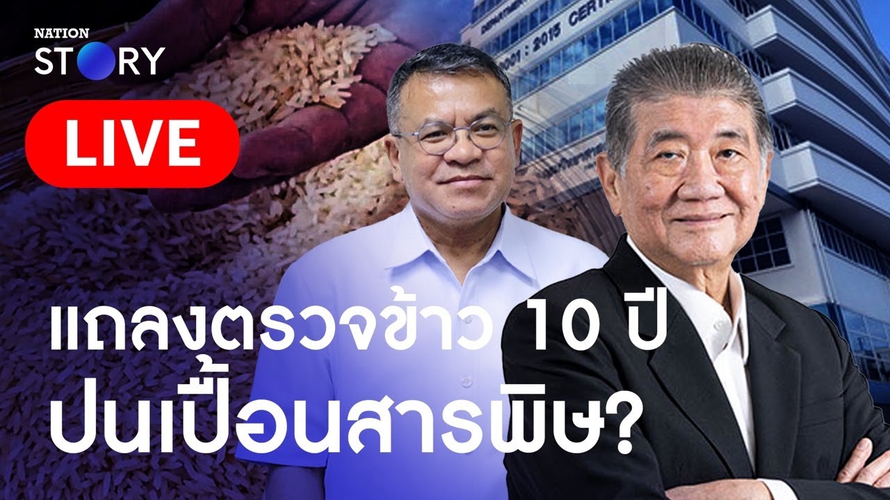 'อ.อ๊อด' ยุติตรวจสอบข้าว 10 ปี กรมวิทย์ฯจ่อแถลงผลตรวจ 20 พ.ค. 'ภูมิธรรม' เชื่อเป็นเชิงบวก