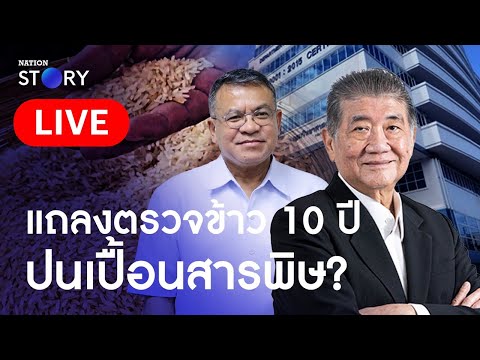 🔴 สด..”กรมวิทยาศาสตร์การแพทย์“ แถลงผลตรวจข้าว 10 ปี