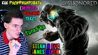 Как РУСИФИЦИРОВАТЬ(Вернуть РУССКИЙ) ТЕКСТ в Dishonored(Дизонорд) | Steam и Epic Games версии