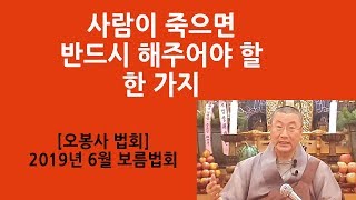 사람이 죽으면 반드시 해 주어야 할 한 가지(오봉사 2019년 6월 보름법회)