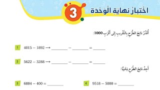 حل اختبار نهاية الوحدة الثالثة للصف الثالث رياضيات المنهاج الأردني الجديد الفصل الأول،وحدة #الجمع