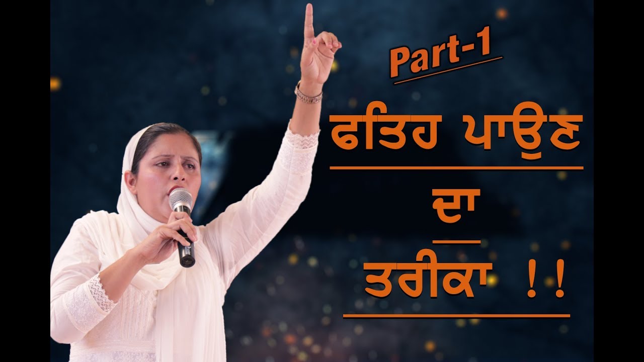 FATEH PAUN DA TARIKA (PART 1) SERMON BY PASTOR GURSHARAN DEOL