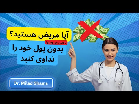 بدون پول و بدون نیاز به شفاخانه رفتن خود را تداوی کن