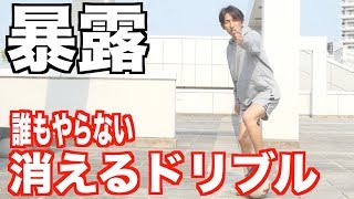 ドリブルの先生が教える”誰もやらない消すドリブル''を解説します。