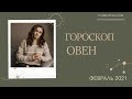 ОВЕН. Командная работа. Гороскоп на ФЕВРАЛЬ 2021 | Алла ВИШНЕВЕЦКАЯ