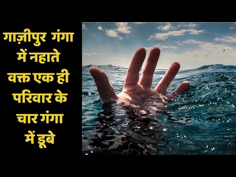 गाज़ीपुर : गंगा में नहाते वक्त एक ही परिवार के चार गंगा में डूबे