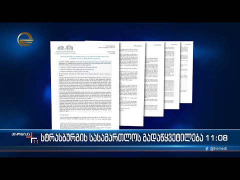 სტრასბურგის სასამართლოს გადაწყვეტილება