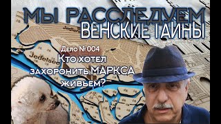 Мы расследуем венские тайны. Дело №004. Кто хотел захоронить Маркса живьем