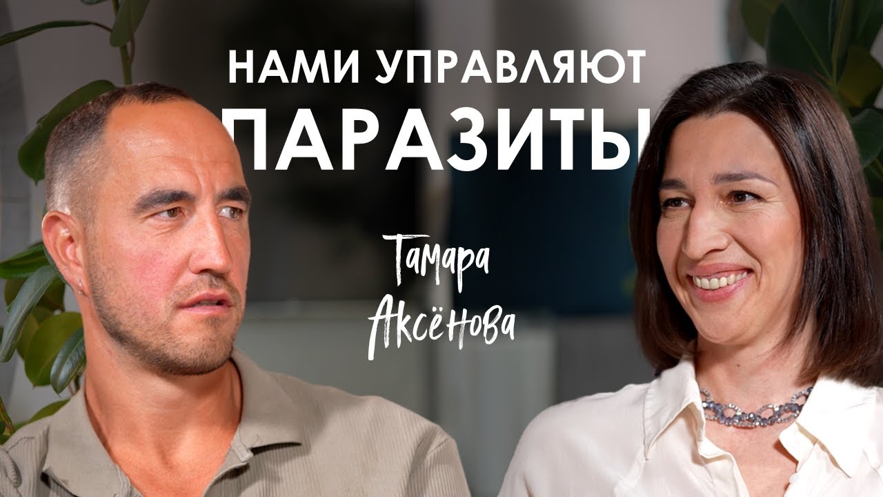 Тамара Аксёнова. Паразиты, БАДы и честность с телом