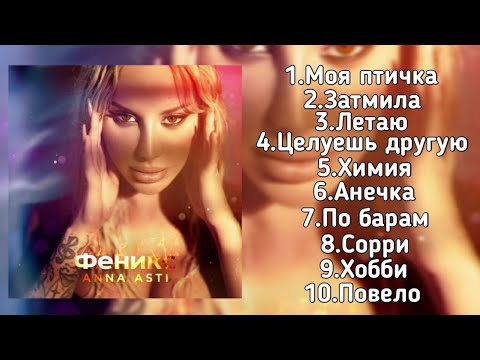 Anna Asti - Альбом Феникс | Премьера Альбома 2022