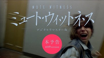 映画『ミュート・ウィットネス デジタルリマスター版』予告編◆2025年8月15日(金)～全国ロードショー【公式】