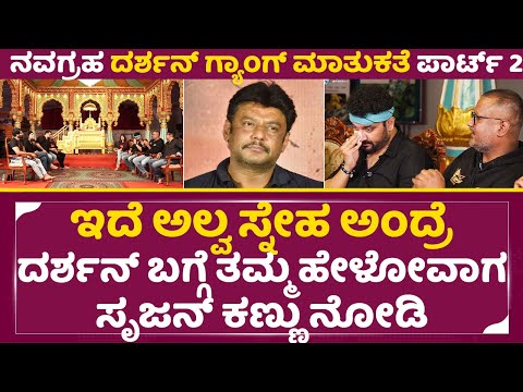 ಇದೆ ಅಲ್ವ ಸ್ನೇಹ ಅಂದ್ರೆ, ದರ್ಶನ್ ಬಗ್ಗೆ ಹೇಳೋವಾಗ ಸೃಜನ್ ಕಣ್ಣು ನೋಡಿ|Navagraha Darshan Gang Interview | SStv ಇದೆ ಅಲ್ವ ಸ್ನೇಹ ಅಂದ್ರೆ, ದರ್ಶನ್ ಬಗ್ಗೆ ಹೇಳೋವಾಗ ಸೃಜನ್ ಕಣ್ಣು ನೋಡಿ|Navagraha Darshan Gang Interview | SStv