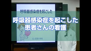 【第一薬科大学】呼吸器感染症を起こした患者さんの看護