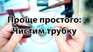 Как чистить курительную трубку? Просто и наглядно.