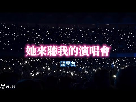 #F 她來聽我的演唱會 張學友 有歌聲 01