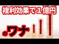 【資産運用】勝手に複利で１億円？の落とし穴！そんなわけないやん！資産運用で今だから考えるべきこと
