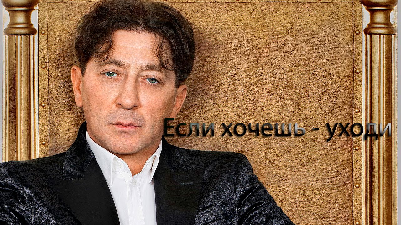 если хочешь уходи григорий лепс слушать минус если хочешь уходи григорий лепс слушать минус