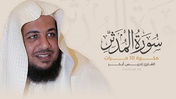 سورة المدثر مكررة 10 مرات بصوت القارئ إدريس أبكر1080p1