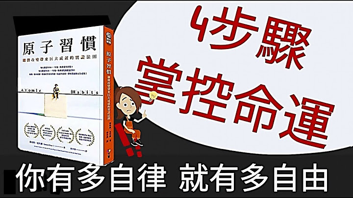 说书动画│原子习惯│你有多自律就有多自由，4步骤掌控命运#ING - 天天要闻