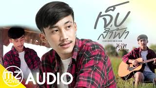 เจ็บส่ำฟ้า - นาท กัมปนาท : มวยซุ้มIมิวสิค 【COVER VERSION AUDIO】original: เน็ค นฤพล GRAMMY GOLD