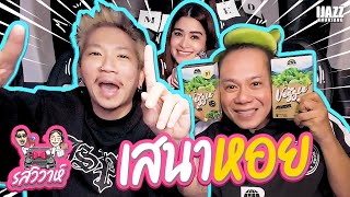 เสนาหอย | รสวิวาห์ EP.25