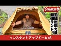超美品！ インスタントアップドーム/Sお値引中 新幕！Coleman インスタントアップドーム/Sを初張りして、今年初