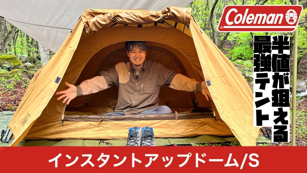 【コールマン】インスタントアップドーム/Sソロキャンプに最適！
