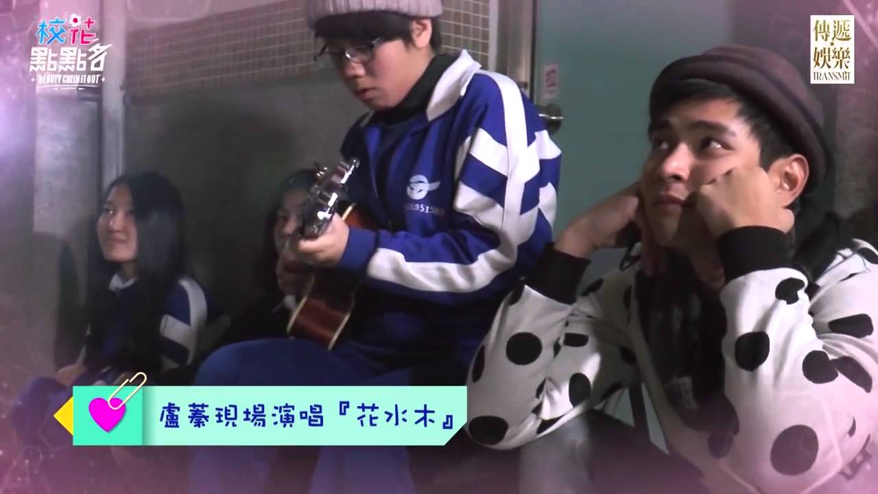 【蘋果Live】校花點點名：盧蓁