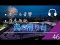 【ホール音響】「乃木坂46」涙の滑り台