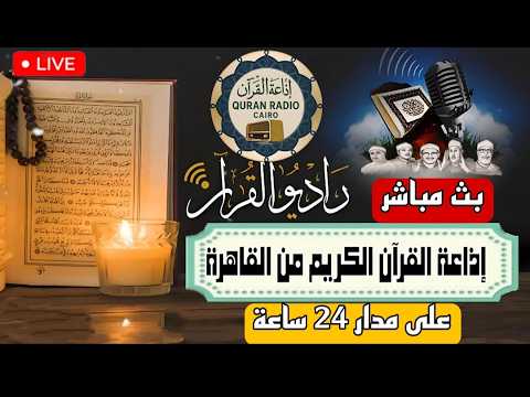 بث مباش إذاعة القران الكريم من القاهرة راديو القران   