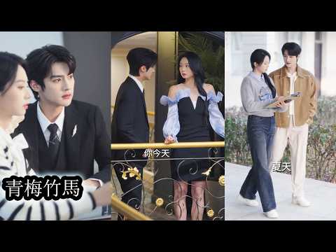【完結】紈綔少爺被丟進鄉村改造，被小青梅武力壓制餵豬割草樣樣精通。十年後大學重逢他拼命刷存在感，紅著耳根低聲問：「我現在配得上你了嗎？」她挑眉一笑,從前被她收拾的混世魔王，如今卻甘願為她低頭一輩子!