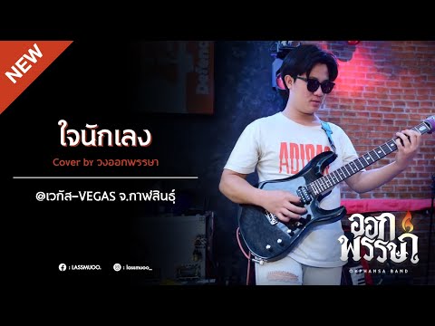 ใจนักเลง | Original by สงกรานต์ (Ost. รักหมดแก้ว Love On The Rocks) | เวกัส VEGAS จ.กาฬสินธุ์