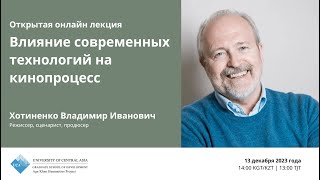 Открытая онлайн лекция «Влияние современных технологий на кинопроцесс»