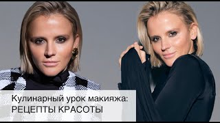 Урок макияжа c Натальей Власовой и специальной гостьей @SirokLukinova