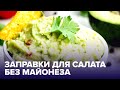 Только не майонез! Чем ЗАПРАВИТЬ САЛАТ?