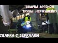 Сварщик Работа в ГЕРМАНИИ .ТИГ Сварка  Нержавейки .Сварка ТИГ с зеркалом Трубопровода #Сварка