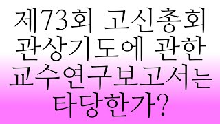 제73회 고신총회 관상기도에 관한 교수연구보고서는 타당한가?