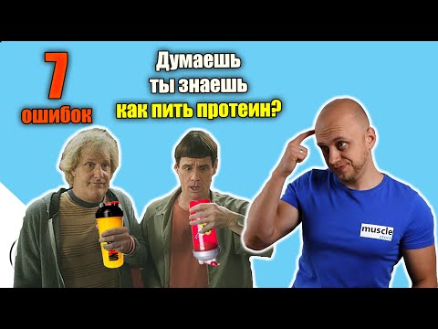 КАК ПИТЬ ПРОТЕИН? Какие ОШИБКИ делает большинство?