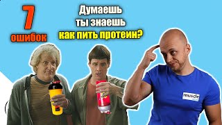 КАК ПИТЬ ПРОТЕИН? Какие ОШИБКИ делает большинство? - Видео от MuscleStore - магазин спортивного питания