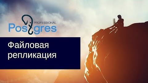 DBA 2. «Администрирование PostgreSQL 9.5. Расширенный курс». Файловая репликация. Тема №10