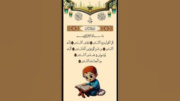 سورة الناس //اسلام صبحي #القرآن_الكريم #سورة_الناس #اسلام_صبحي #القرآن