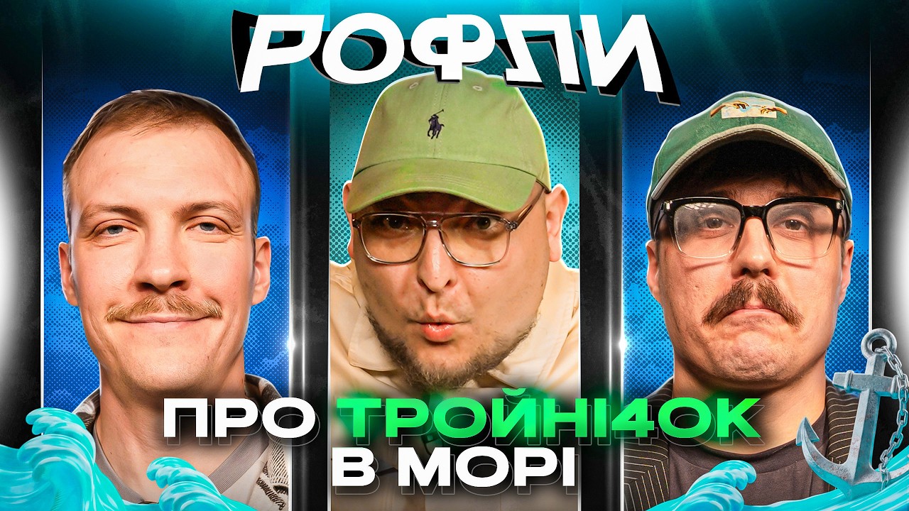 ШОУ «РОФЛИ» #31 | Бережко, Пінчук, Свиридюк